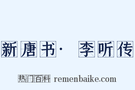新唐书·李听传是什么意思的图片